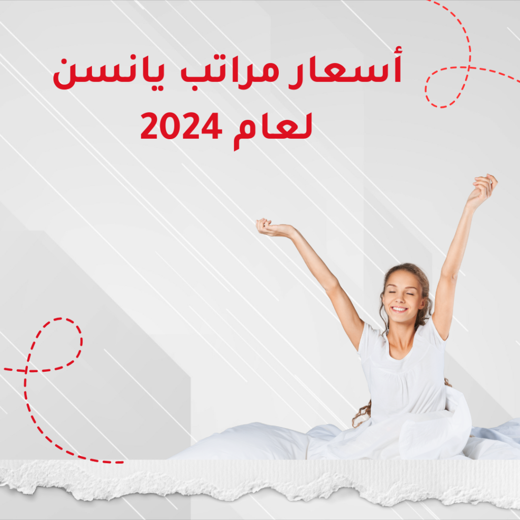 أسعار مراتب يانسن لعام 2024