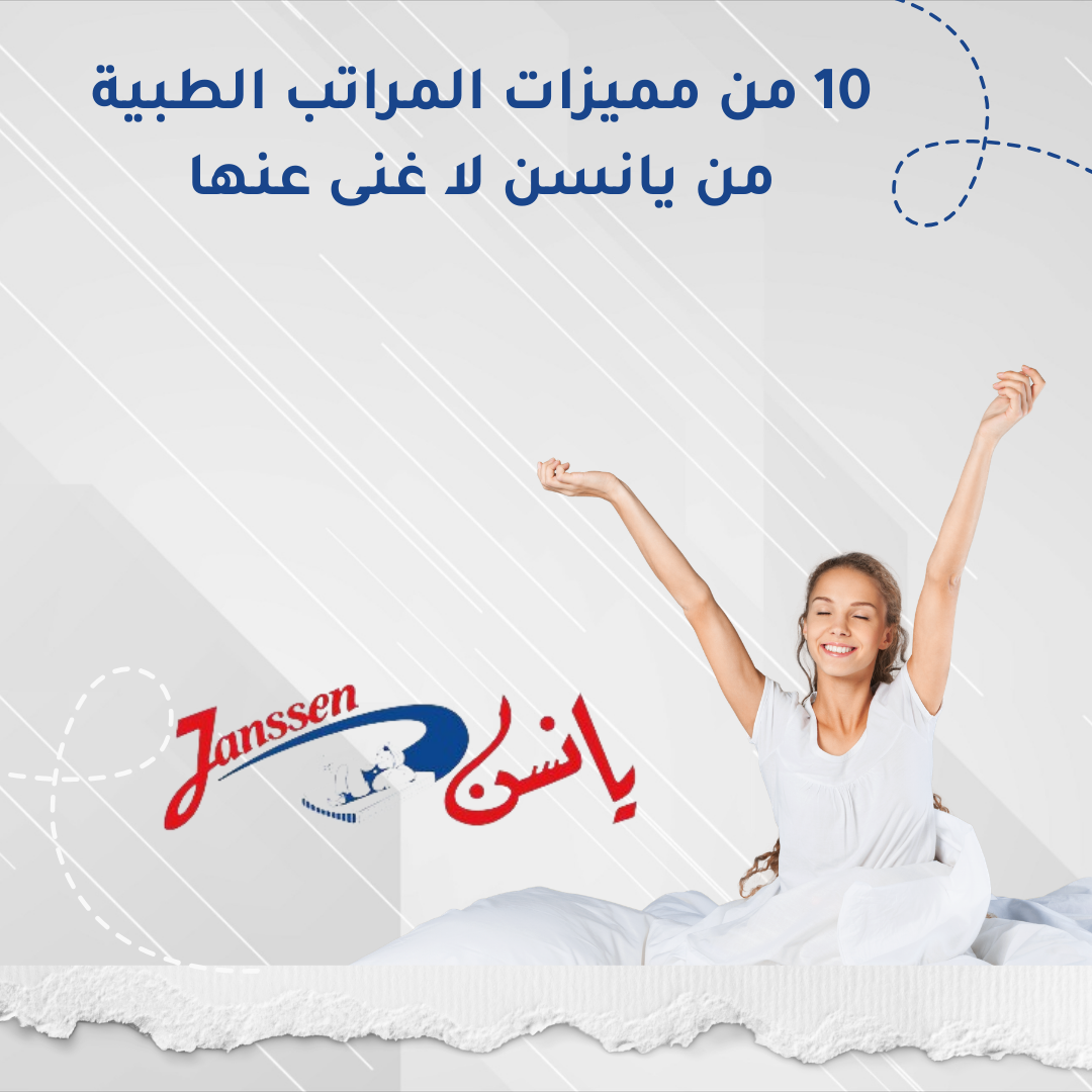 10 من مميزات المراتب الطبية من يانسن لا غنى عنها