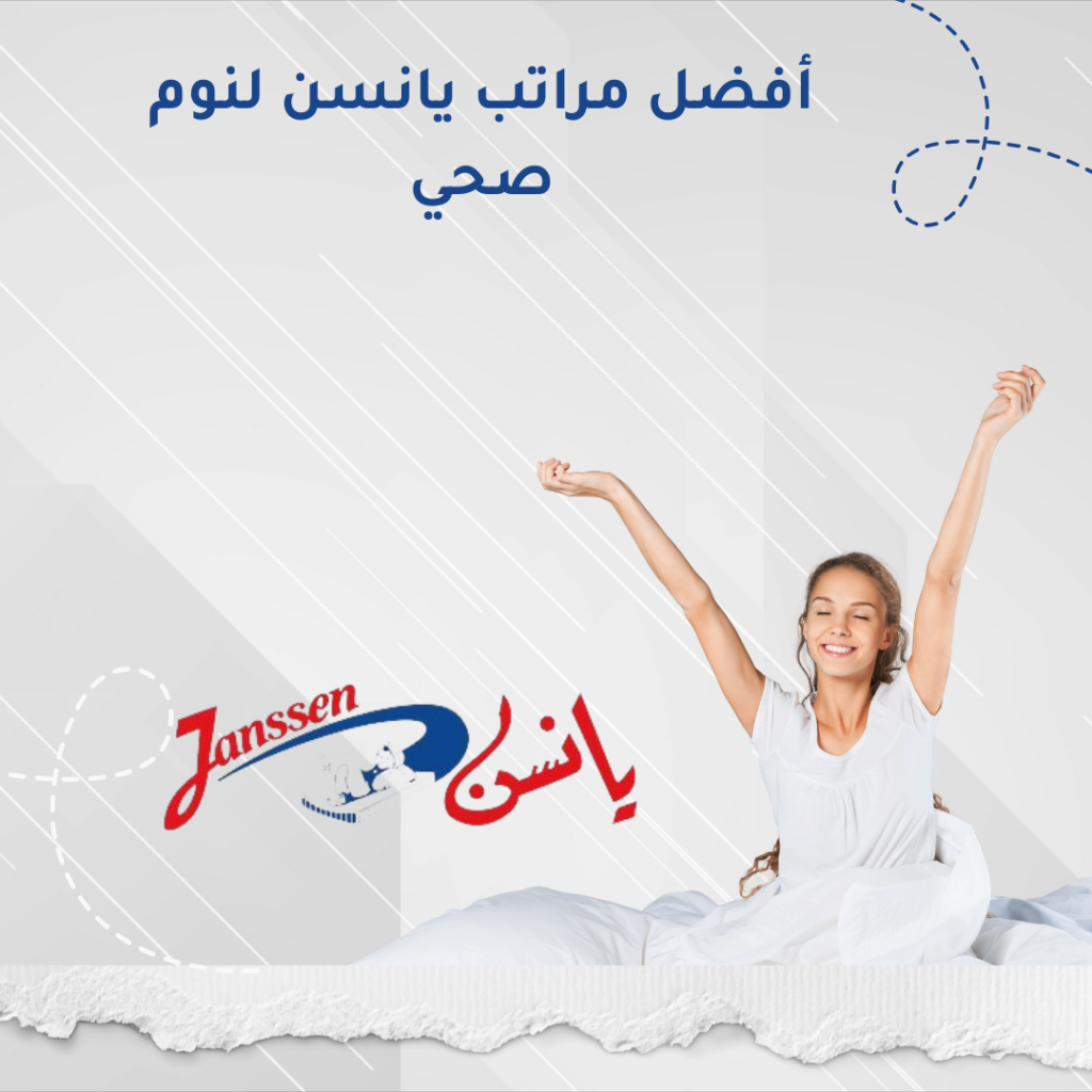 أفضل مراتب يانسن لنوم صحي