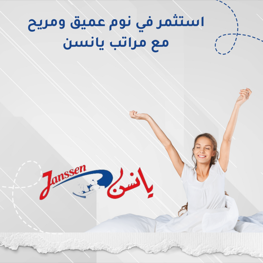 استثمر في نوم عميق ومريح مع مراتب يانسن