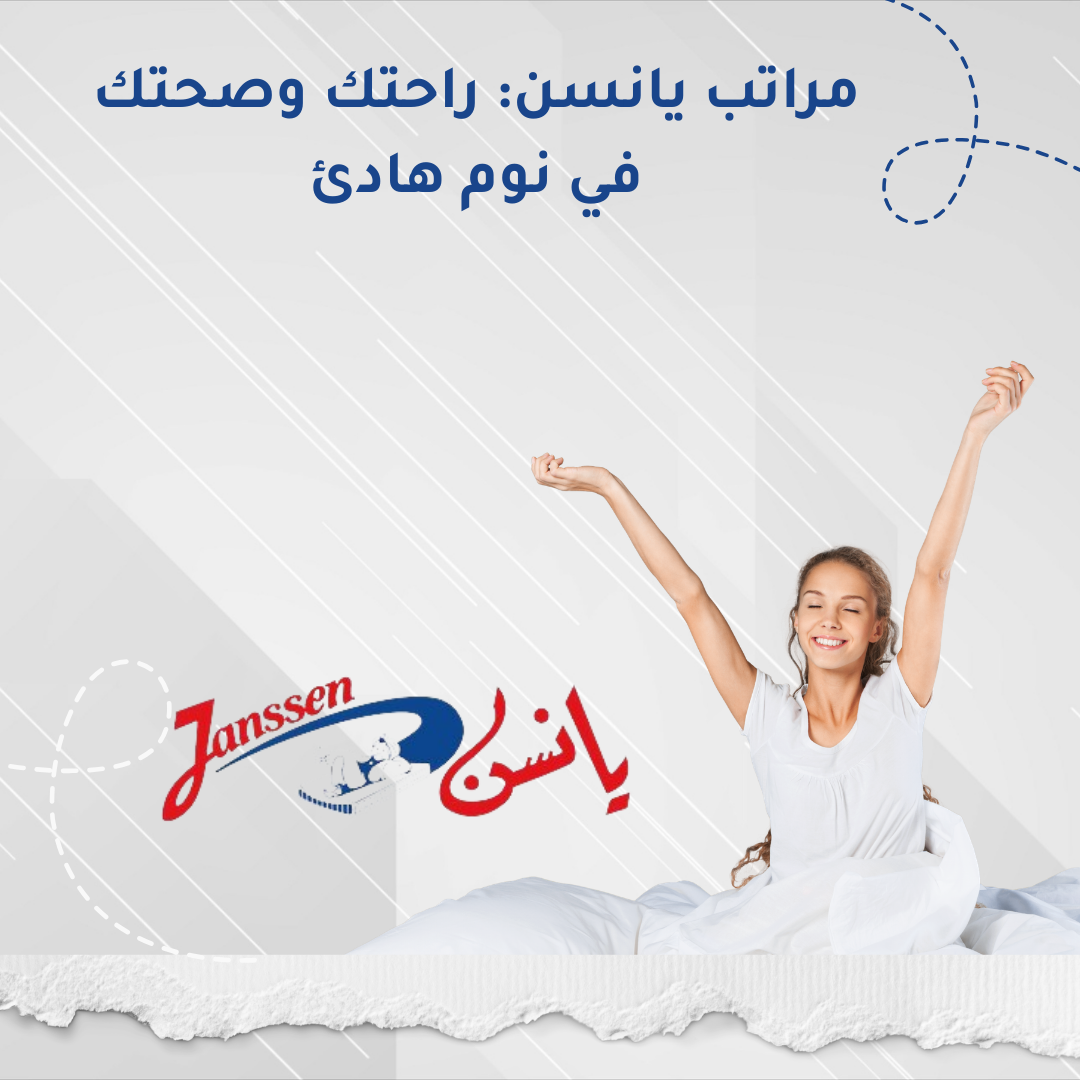 مراتب يانسن راحتك وصحتك في نوم هادئ