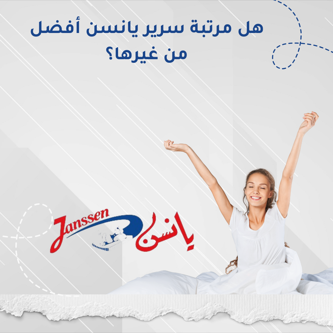 هل مرتبة سرير يانسن أفضل من غيرها؟
